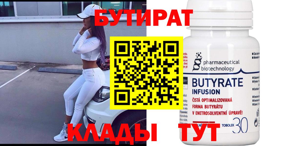Бутират Butirat Дивногорск