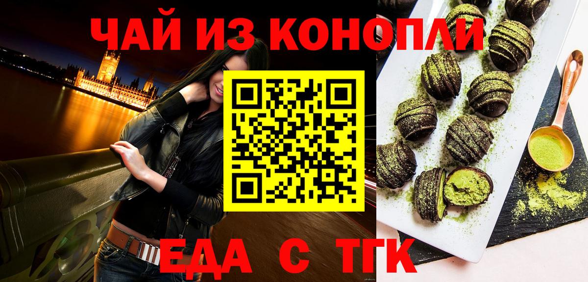 Еда ТГК конопля  Вход с VPN  Дивногорск 