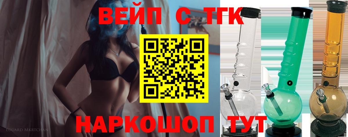 ТГК жижа  ТГК вейп с тгк  Дивногорск  Вход с VPN 